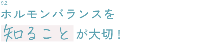 ホルモンバランスを知ることが大切