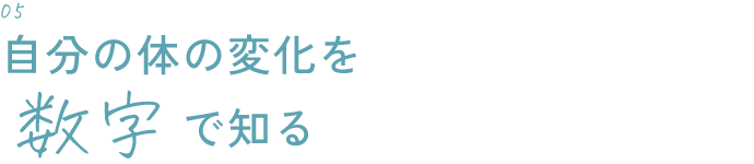 自分の体の変化を数字で知る