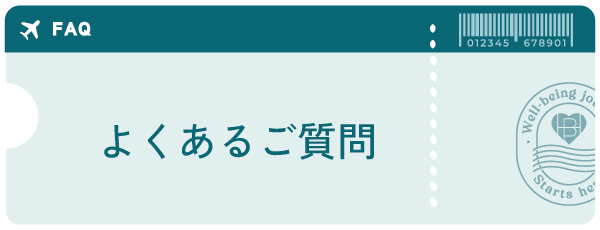 よくあるご質問
