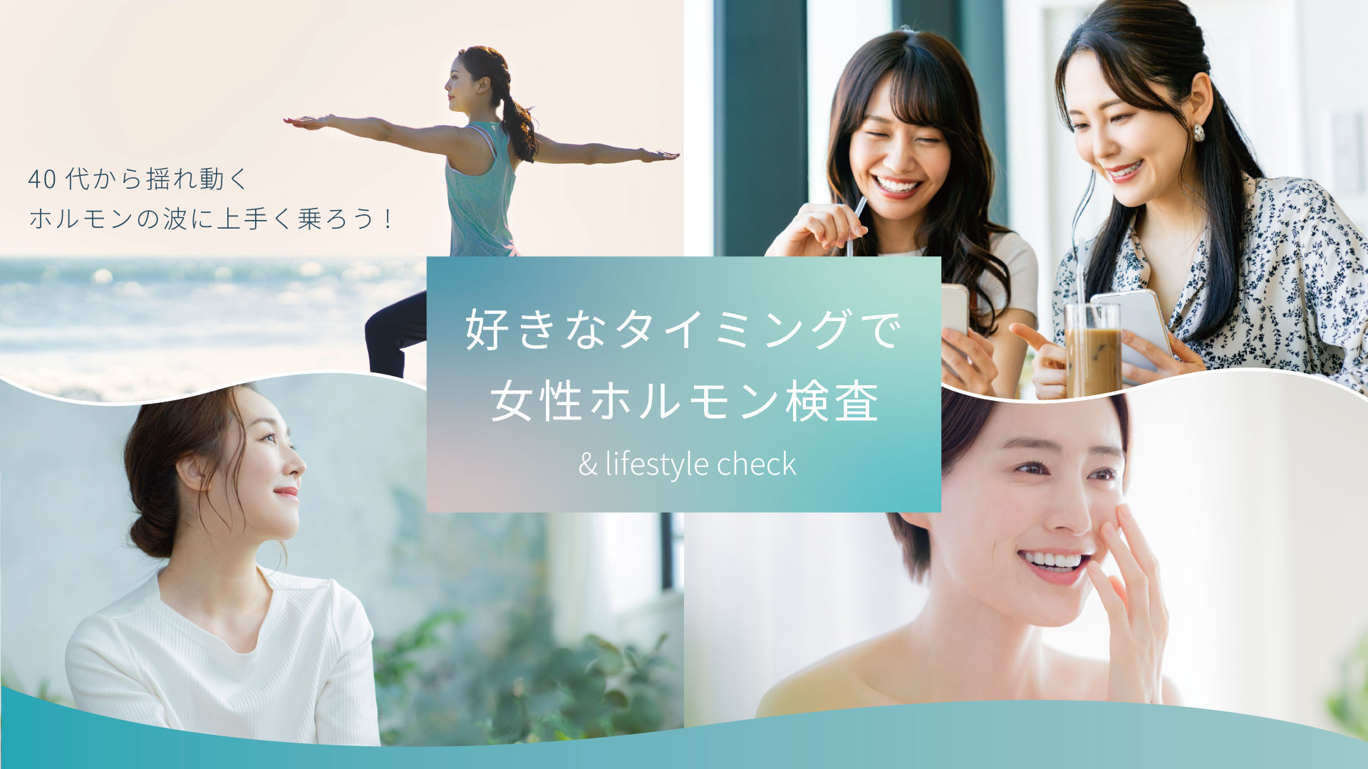 好きなタイミングで女性ホルモン検査&ライフスタイルチェック